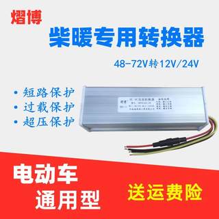 柴暖驻车加热器直流电压转换器48V60V72V转24V12V车载大功率变压