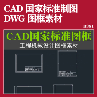 CAD国家标准模板图框机械设计不同尺寸图纸制图国标工程图素材