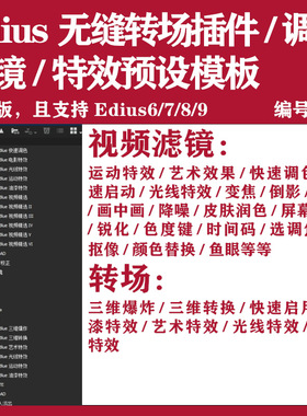 edius8转场插件滤镜调色edius6789视频无缝转场效果ed8.5特效模板