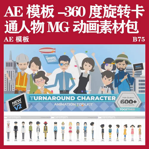 AE模板-360度可旋转卡通人物形象男女小孩场景角色MG动画模板素材