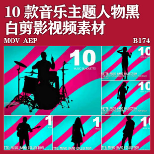 10款音乐派对主题背景背影人物黑白动态剪影Fcpx/Ae/Pr视频素材