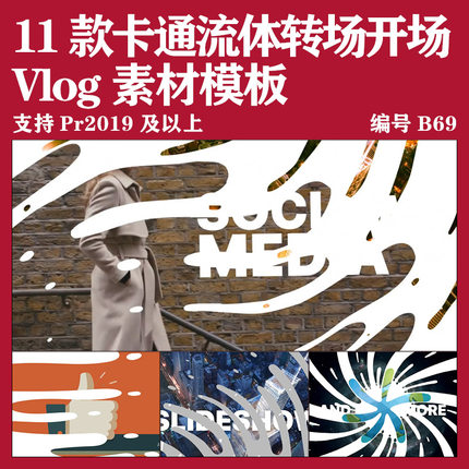 Pr片头模版Vlog开场剪辑素材流体液体卡通动画转场宣传pr模板标题