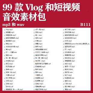 2021Vlog制作剪辑常用音频和短视频的99款音效bgm素材包