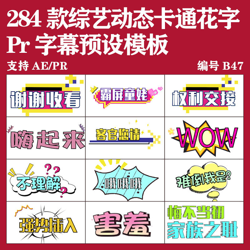 pr字幕预设综艺漫画可爱卡通气泡中文花字模板预设vlog特效素材