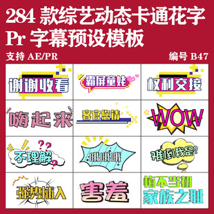 Pr字幕预设综艺漫画可爱卡通气泡中文花字模板预设Vlog特效素材