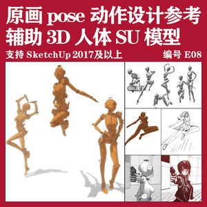 原画绘画pose动作参考设计辅助摆造型3D人体SU人物SketchUp模型