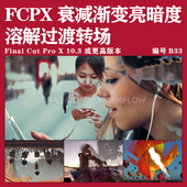 FCPX转场亮度衰减渐变溶解过渡插件UP主Vlog剪辑制作酷炫视频素材