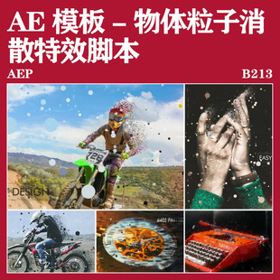 AE模板物体粒子消散文字金属字幕消散风沙打响指特效后期脚本模板