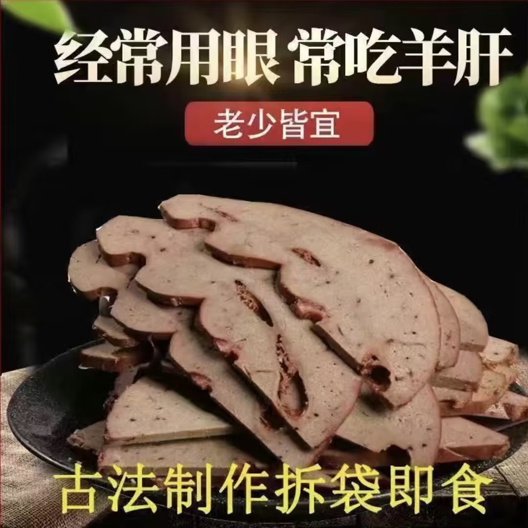 内蒙古特产正宗五香麻辣羊肝开袋即食下酒菜卤味熟食真空包装新鲜