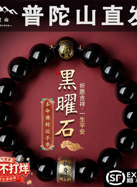 普陀山天然黑曜石手串十二生肖男女手链本命佛守护神情侣手串佛珠
