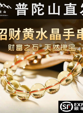 普陀山天然黄水晶手串柠檬黄全净体手链招财转运男女款黄塔晶手链