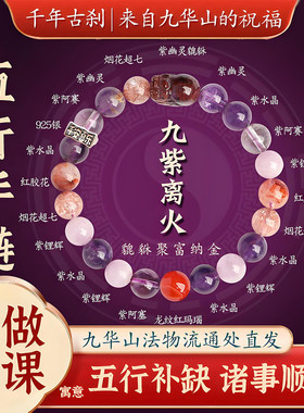 已祝福九紫离火手串补喜用五行金木水火土天然多宝紫水晶手链女神