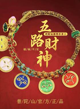 普陀山招财藏式五路财神织物手链彩绳本命年招财纳福抽拉式可调节
