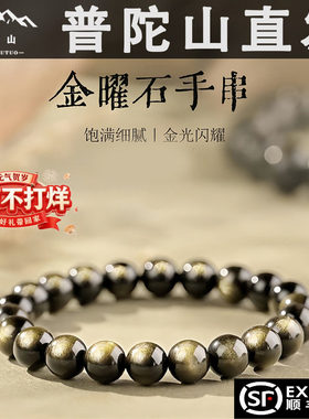 普陀山天然金曜石手串猫眼黑曜石手链男女款本命年转运珠护身佛珠