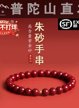 普陀山2026朱砂手串天然本命年马黄金转运珠紫金砂手链男女款