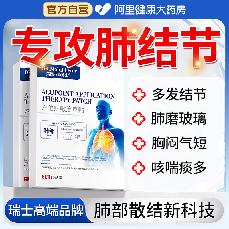 肺部结节贴【瑞士高端医疗品牌】