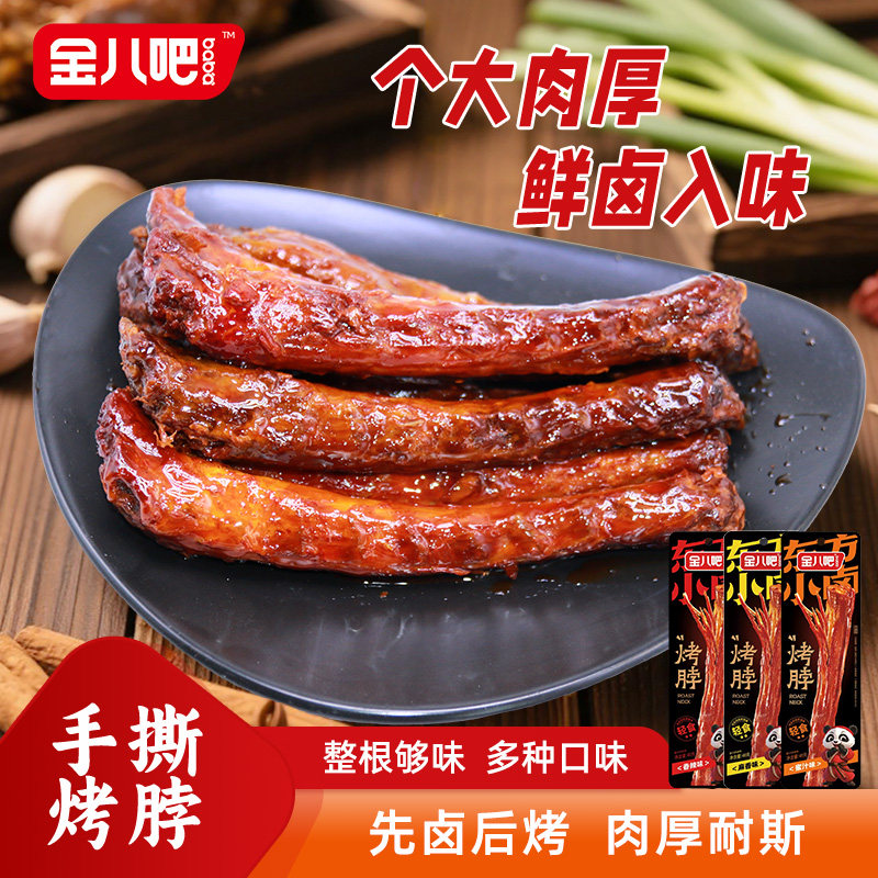 金八吧香辣烤脖麻香蜜卤手撕氮气鸡脖正宗风干一整根蜜汁长脖子