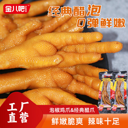 独立包装金八吧经典醋凤爪