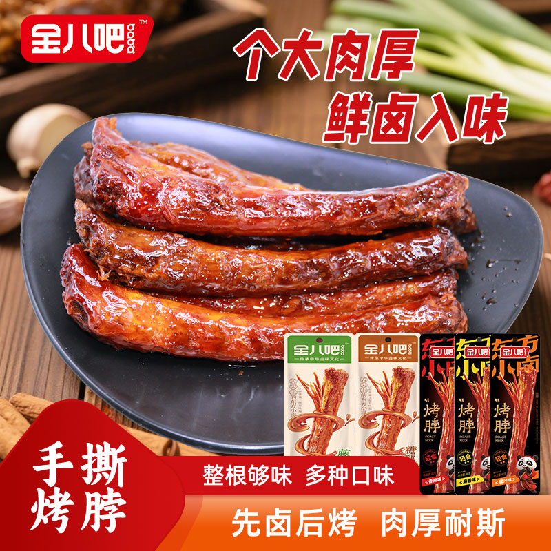 金八吧卤味休闲正宗整只香辣鸡脖