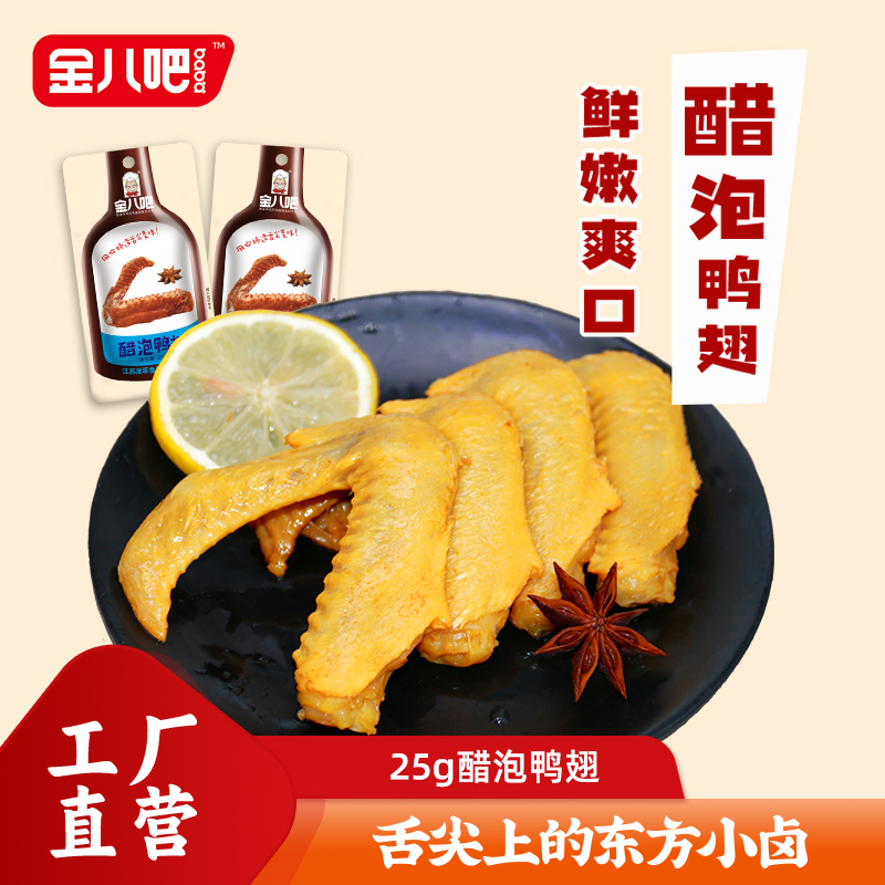 金八吧25g醋泡鸭翅休闲零食香辣柠檬味鸭翅膀熟食卤味零食