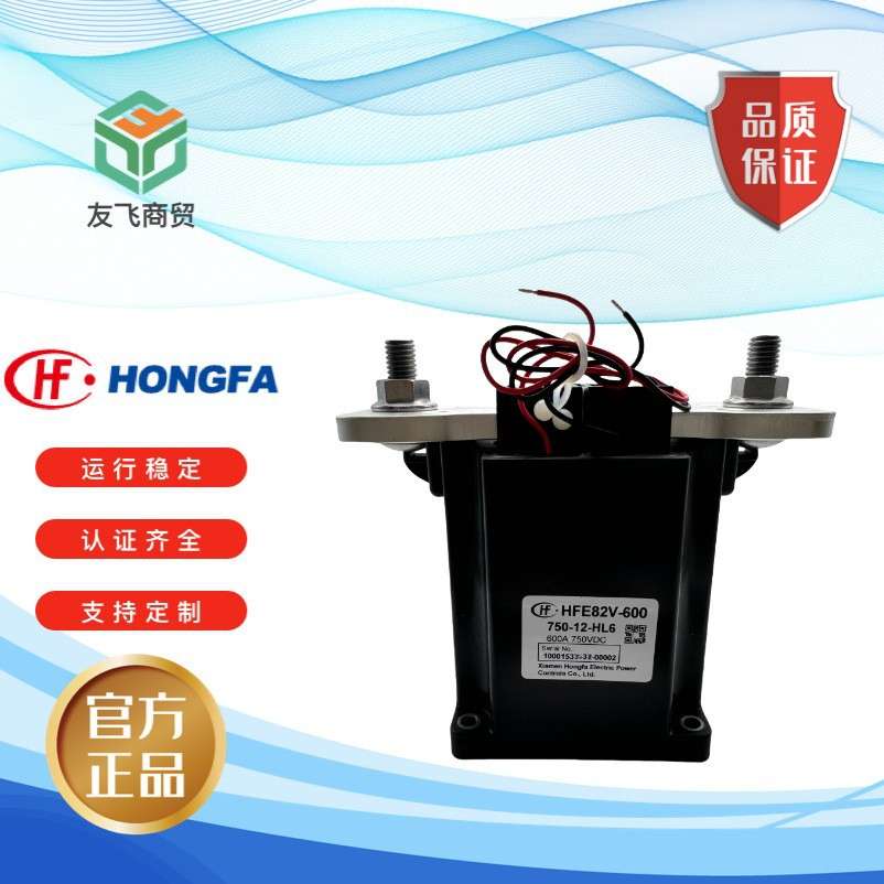 HFE82V-600-750-12-HL6 宏发大功率继电器高压直流 600A工业控制