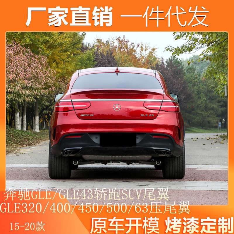 适用于奔驰GLE GLE43轿跑SUV尾翼奔驰GLE320/400/450/500/63尾翼
