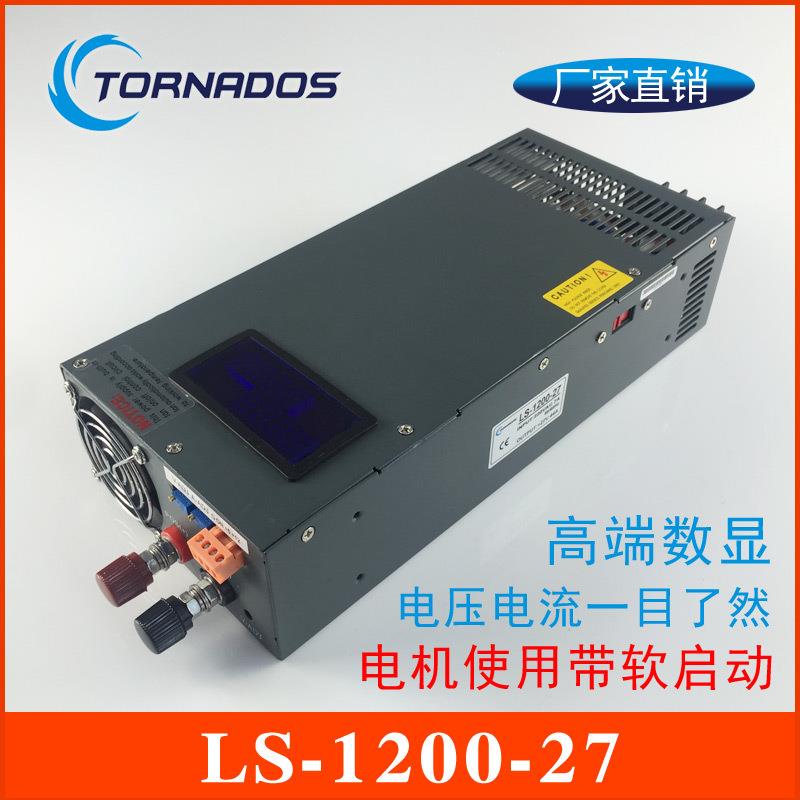 1200W27V开关电源0-27V44A电压电流可调带数显直流电源LS-1200-27