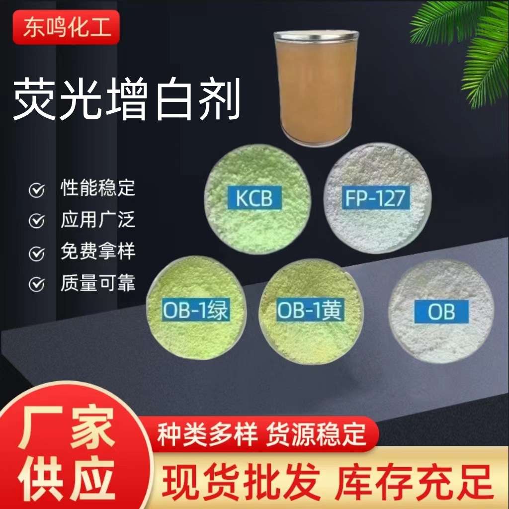 荧光增白剂OB-1 FP127 OB增白剂PP PE PVC耐高温塑料 吹膜 注塑