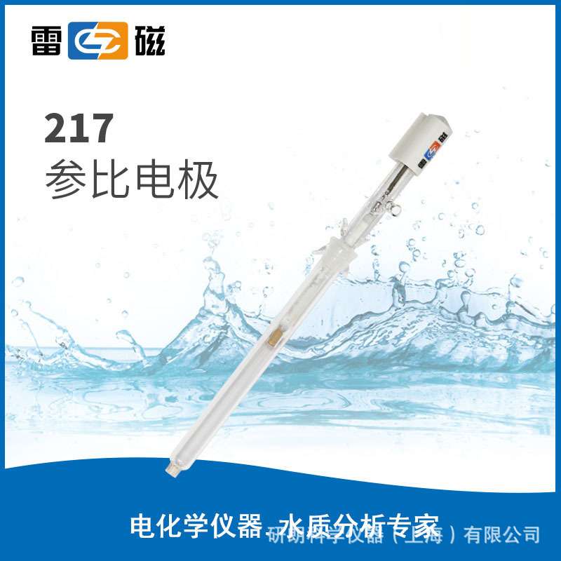 上海雷磁 217/217-01型参比电极 雷磁pH计参比电极 U型插片