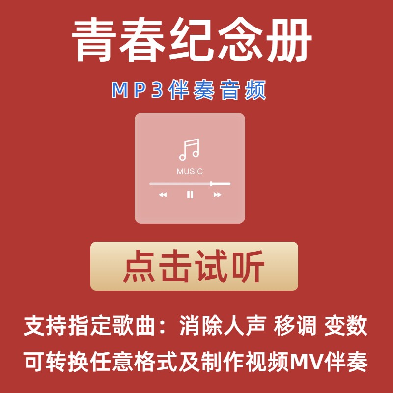 青春纪念册 可米小子 伴奏mp3格式伴奏下载伴奏制作音乐移调