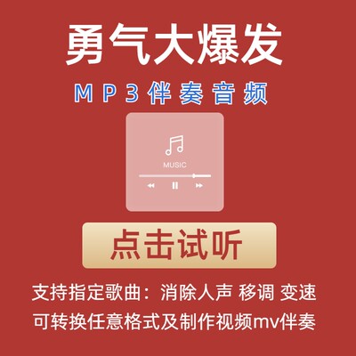 贝乐虎 勇气大爆发 伴奏mp3格式伴奏下载伴奏制作音乐移调音频