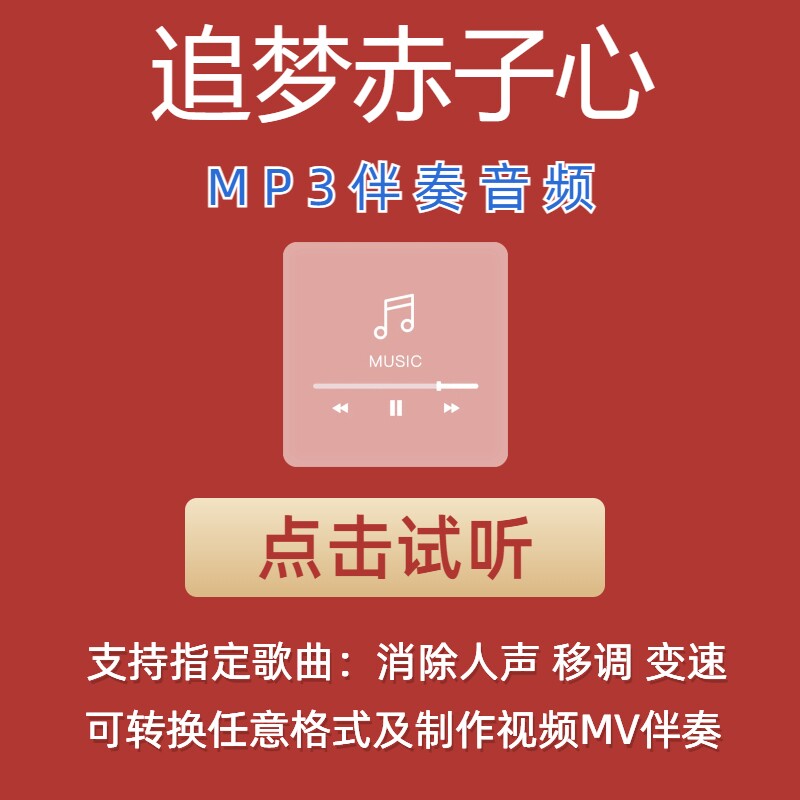 追梦赤子心 gala 伴奏mp3格式伴奏下载伴奏制作音乐移调