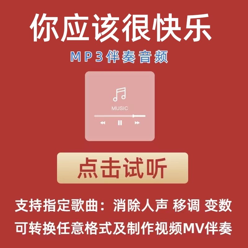 你应该很快乐 虎二- 伴奏mp3格式伴奏下载伴奏制作音乐移调