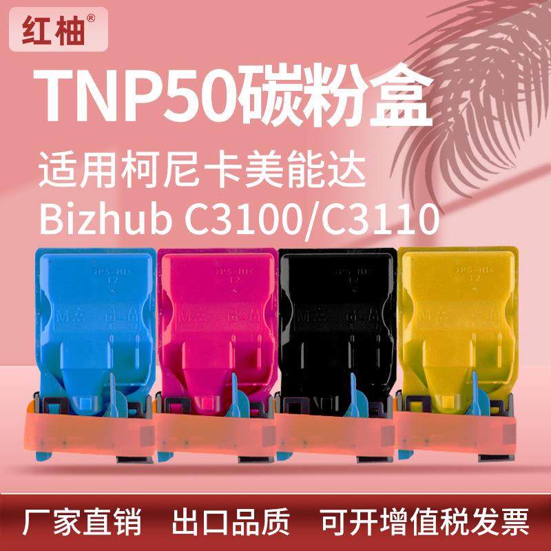 适用柯尼卡美能达TNP50粉盒BizhubC3100C3110碳粉柯美TNP51墨粉,鲜花速递/花卉仿真/绿植园艺,割草机/草坪机,淘宝优惠券,粉丝福利购,淘宝优惠卷