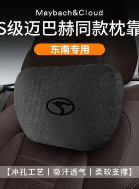 东南头枕腰靠DX7DX3专用酷绮DX5菱悦V3A5翼舞汽车四季通用护颈