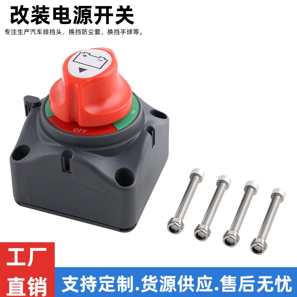 跨境热销汽车改装电源开关300A适用于船房车游艇汽车亚马逊热卖