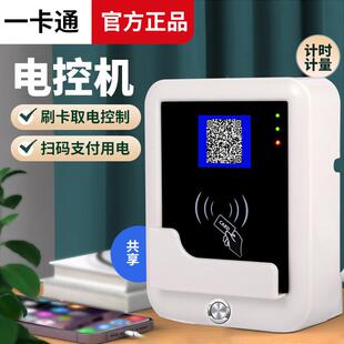 ic卡电控机计量刷卡控电器扫码通电开关洗衣机插卡取电控制器智能