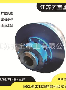 鼓形齿联轴器NGCL6型带制动盘鼓形齿式联轴器45号钢NGCL联轴器