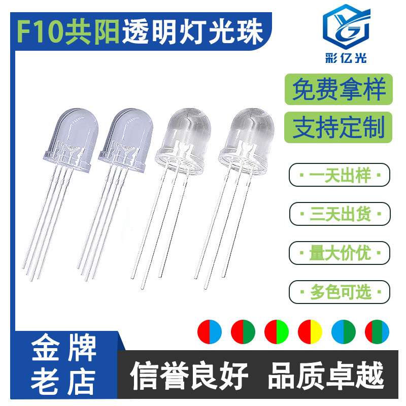F10/10MM圆头透明红蓝 红绿 红翠绿 红黄蓝绿双亮灯珠RGB幻彩共阳