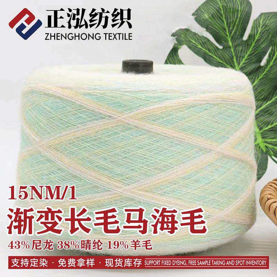 15支渐变长毛马海毛渐变段染纱线43%尼龙38%晴纶19%羊毛