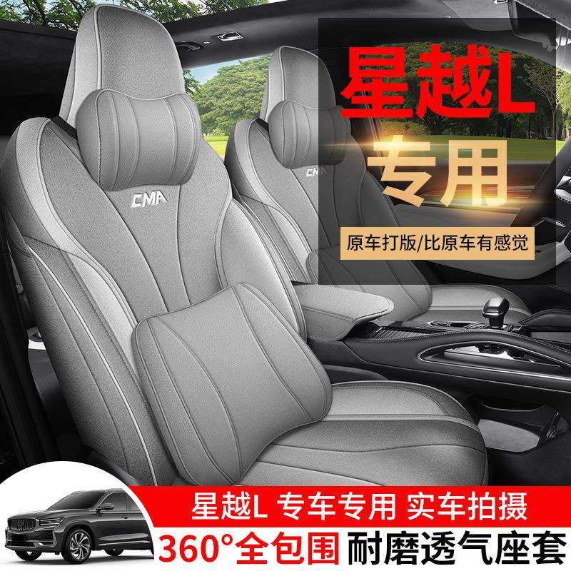 21/2024款吉利星越L专用座套全包座椅套四季通用汽车坐垫亚麻座垫