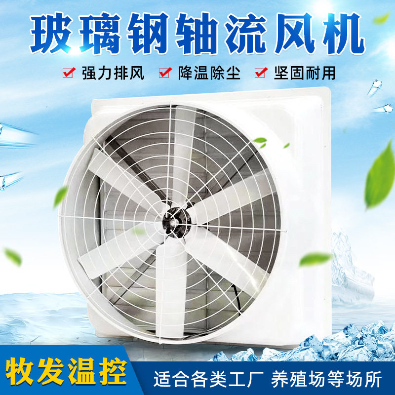 厂家负压风机 养殖厂大棚降温工业排气扇 畜牧车间玻璃钢负压风机