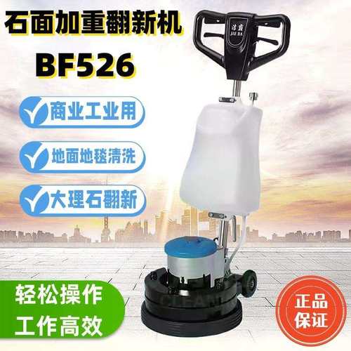 洁霸BF526石面加重翻新机多功能刷地机地板清洗机大理石打磨抛光