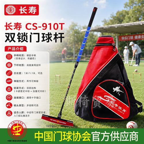长寿CS-910T双锁门球杆高碳素门球棒套装双锁2节伸缩比赛训练兼备