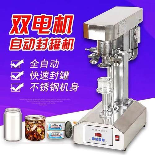 全自动封罐机易拉罐封口机纸罐塑料罐马口铁罐封盖机压盖机瓶子