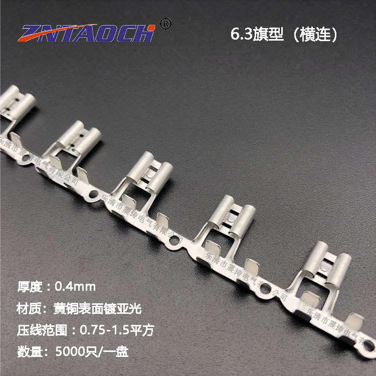 6.3旗型插簧连带 横连带0.4厚250铜接线端子5000只一盘横连绕亚光