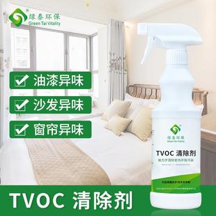 绿泰TVOC清除剂去除甲醛苯氨治理墙纸地毯家具皮沙发地板异味
