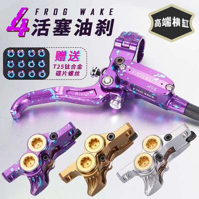 25青蛙立缸FV4升级款行程调节四活塞油压碟刹山地车速降轻峰刹车
