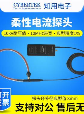 CYBERTEK知用柔性电流探头CP9012LA/CP9030LA/CP9060LA/CP9120LA
