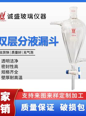 双层分液漏斗125ml250mlF50高硼硅玻璃天津诚盛实验室装置